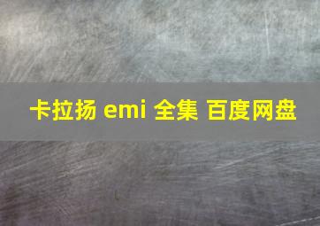 卡拉扬 emi 全集 百度网盘